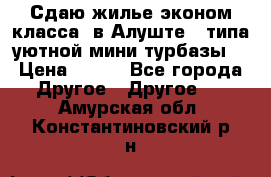 Сдаю жилье эконом класса  в Алуште ( типа уютной мини-турбазы) › Цена ­ 350 - Все города Другое » Другое   . Амурская обл.,Константиновский р-н